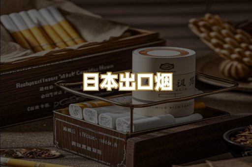 日本出口烟